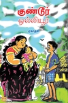 குண்டூர் ஒல்லியூர்