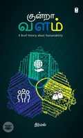 குன்றா வளம்