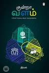 குன்றா வளம்
