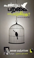 கூண்டுப் பறவை ஏன் பாடுகிறது?