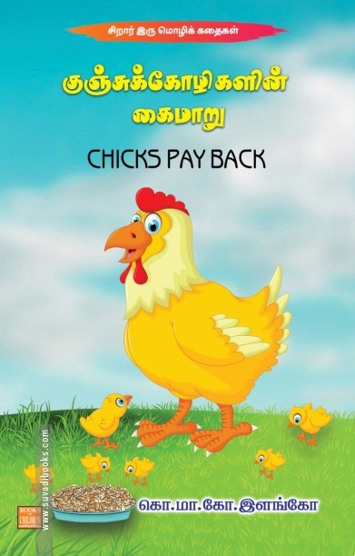 குஞ்சுக்கோழிகளின் கைமாறு