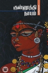 குன்னூத்தி நாயம்