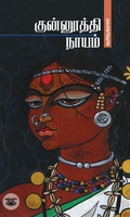குன்னூத்தி நாயம்