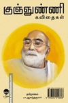 குஞ்ஞுண்ணி கவிதைகள்