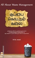 குப்பை கொட்டும் கலை