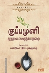 குப்பமுனி: அனுபவ வைத்தியமுறை