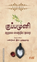 குப்பமுனி: அனுபவ வைத்தியமுறை