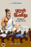 குறள் இனிது