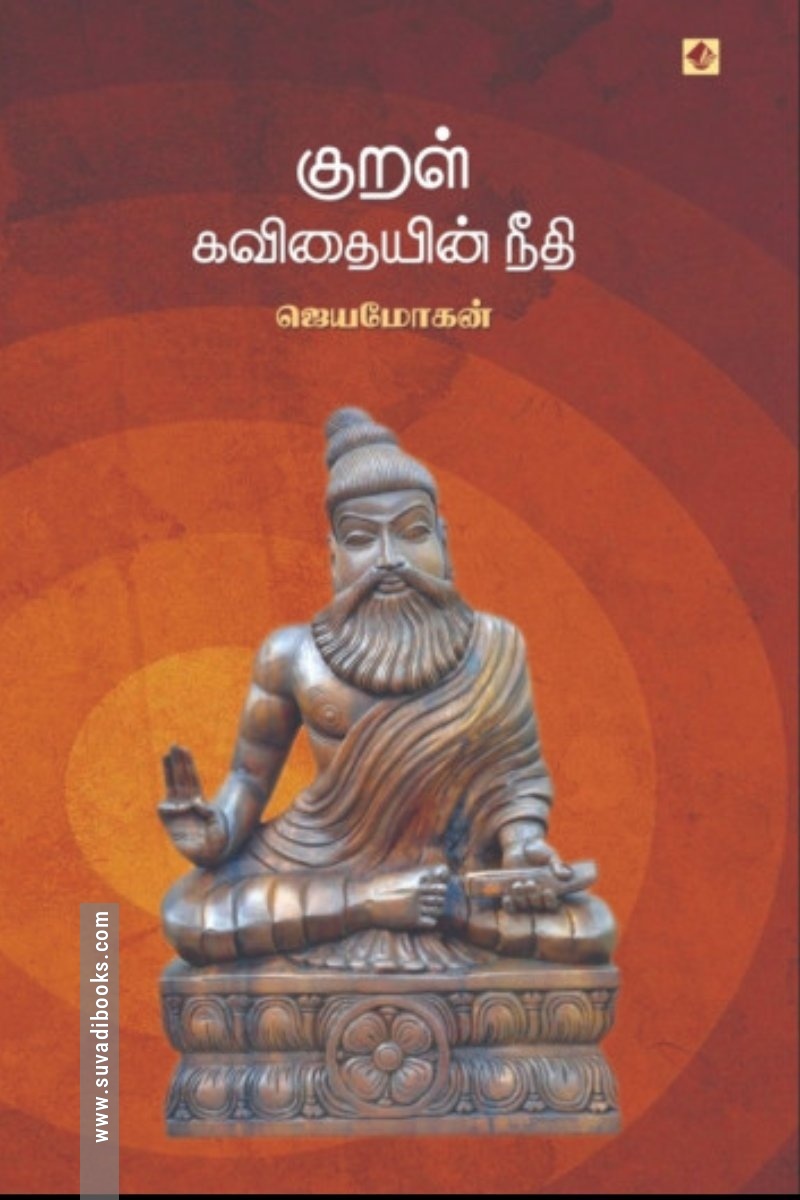 குறள் – கவிதையின் நீதி