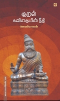 குறள் – கவிதையின் நீதி