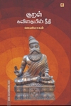 குறள் – கவிதையின் நீதி