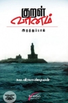 குறள் வானம்