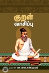 குறள் வாசிப்பு