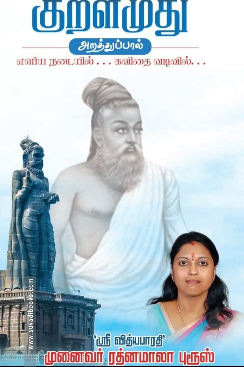 குறளமுது