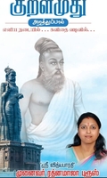 குறளமுது