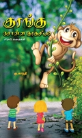 குரங்கு சொன்ன இரகசியம்