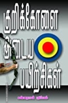 குறிக்கோளை அடையப் பயிற்சிகள்