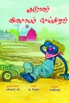 குரோவர் விவசாயம் செய்கிறார்