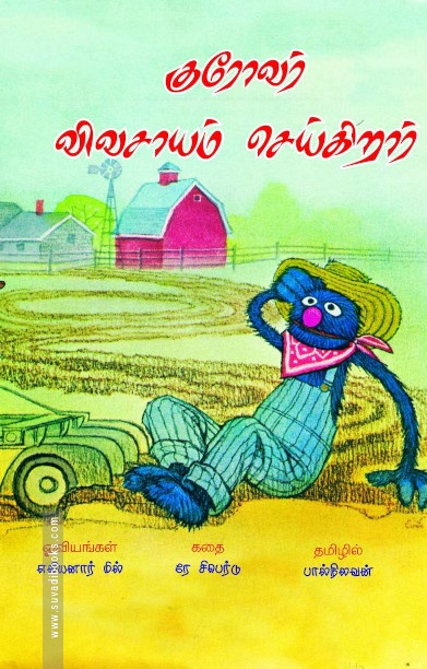 குரோவர் விவசாயம் செய்கிறார்