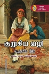 குறுகிய வழி