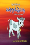 குறும்புக்கார கன்றுக்குட்டி