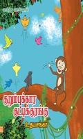 குறும்புக்காரக் குட்டிக்குரங்கு