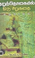 குறுந்தொகையில் ஒரு சிறுகதை