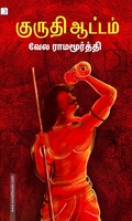 குருதி ஆட்டம்