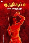 குருதி ஆட்டம்