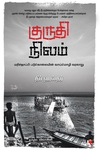 குருதி நிலம்