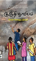 குருதி ஓவியம்