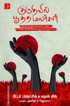 குருதியில் பூத்த மலர்கள்