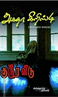 குரூர வீடு