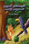 குருவி நரியாரும் காட்டு ராஜாவும்