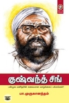 [:en]குஷ்வந்த் சிங்[:ta]குஷ்வந்த் சிங்[:]