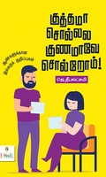 குத்தமா சொல்லல குணமாவே சொல்றோம்!