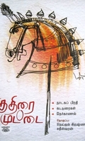 குதிரை முட்டை