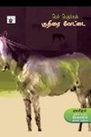 குதிரை வேட்டை