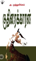 குதிரைக்காரன்