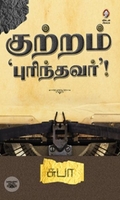 [:en]குற்றம் புரிந்தவர்[:ta]குற்றம் புரிந்தவர்[:]
