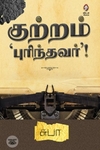 [:en]குற்றம் புரிந்தவர்[:ta]குற்றம் புரிந்தவர்[:]