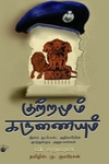 குற்றமும் கருணையும்