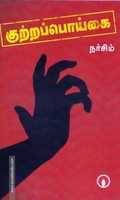 குற்றப்பொய்கை