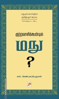 குற்றவாளிக்கூண்டில் மநு