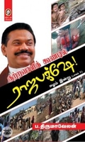 [:en]குற்றவாளிக்கூண்டில் ராஜபக்ஷே[:ta]குற்றவாளிக்கூண்டில் ராஜபக்ஷே[:]