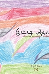 குட்டி ஆகாயம் (சிறார் இதழ் 14)
