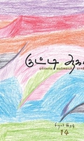 குட்டி ஆகாயம் (சிறார் இதழ் 14)