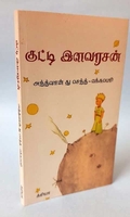 குட்டி இளவரசன்