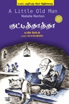 குட்டித்தாத்தா (சித்திரக்கதை)