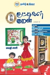 குட்டிகள் குறள் பாகம் - 2